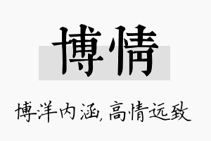 博情名字的寓意及含义