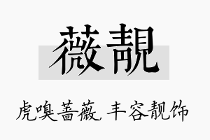 薇靓名字的寓意及含义