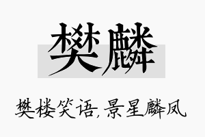 樊麟名字的寓意及含义