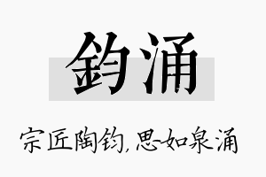 钧涌名字的寓意及含义