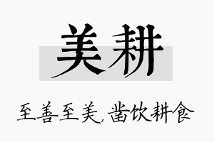 美耕名字的寓意及含义