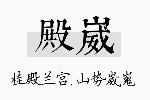 殿崴名字的寓意及含义