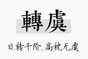 转虞名字的寓意及含义