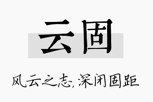 云固名字的寓意及含义