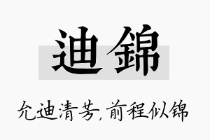 迪锦名字的寓意及含义