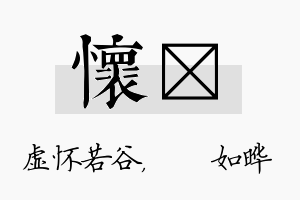 怀珺名字的寓意及含义