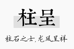 柱呈名字的寓意及含义