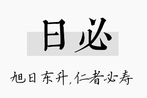 日必名字的寓意及含义