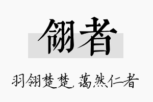 翎者名字的寓意及含义