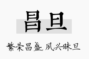 昌旦名字的寓意及含义