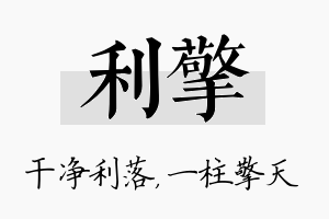 利擎名字的寓意及含义