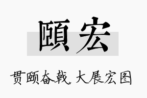 颐宏名字的寓意及含义