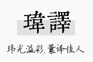 玮译名字的寓意及含义