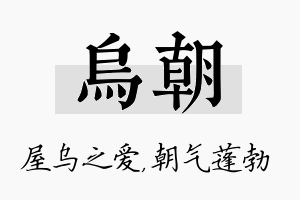 乌朝名字的寓意及含义