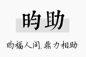 昀助名字的寓意及含义