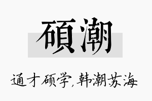 硕潮名字的寓意及含义