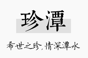 珍潭名字的寓意及含义