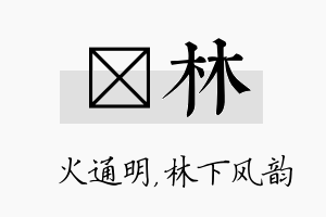 焌林名字的寓意及含义