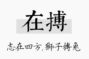 在搏名字的寓意及含义