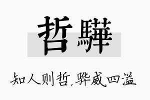 哲骅名字的寓意及含义