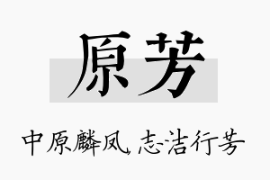 原芳名字的寓意及含义