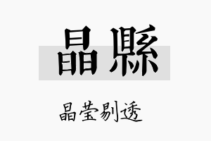 晶县名字的寓意及含义