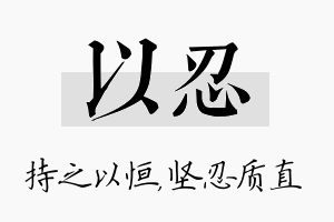 以忍名字的寓意及含义