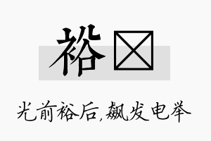 裕飚名字的寓意及含义