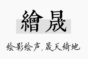 绘晟名字的寓意及含义