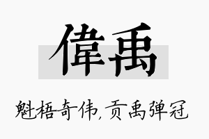 伟禹名字的寓意及含义