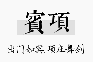 宾项名字的寓意及含义