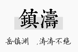 镇涛名字的寓意及含义