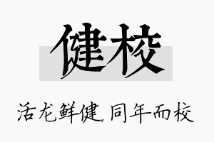 健校名字的寓意及含义