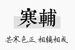 寒辅名字的寓意及含义