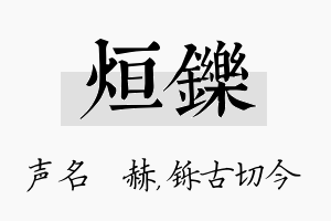 烜铄名字的寓意及含义