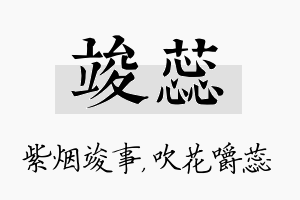 竣蕊名字的寓意及含义