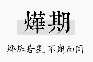 烨期名字的寓意及含义