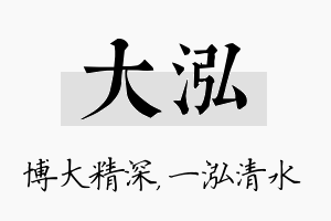 大泓名字的寓意及含义