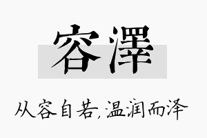 容泽名字的寓意及含义