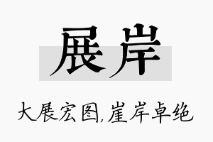 展岸名字的寓意及含义