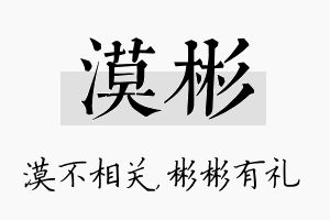 漠彬名字的寓意及含义