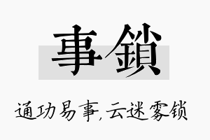 事锁名字的寓意及含义