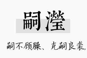 嗣滢名字的寓意及含义