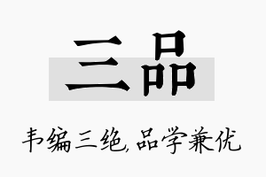 三品名字的寓意及含义