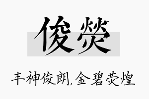 俊荧名字的寓意及含义