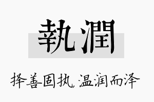 执润名字的寓意及含义