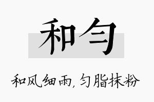 和匀名字的寓意及含义