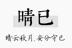 晴已名字的寓意及含义