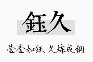 钰久名字的寓意及含义