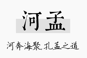 河孟名字的寓意及含义